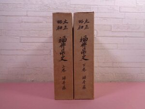 『 大正/昭和 福井県史　上・下　まとめて2冊セット 』 福井県