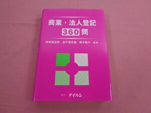 ★初版 『 商業・法人登記 360問 』 神埼満治郎 金子登志雄 鈴木龍介 テイハン