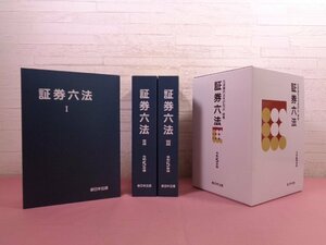 ★外函付き 美品 『 証券六法 令和5年度版　1～3　3冊組 』 証券関係法令研究会/編 新日本法規