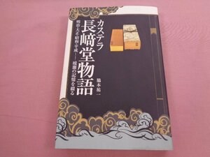 ★非売品 『 カステラ長崎堂物語 - 明治・大正・昭和・平成 暖簾の記憶を綴る - 』 脇本祐一