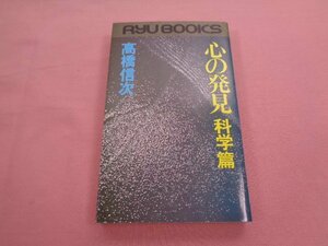 『 心の発見 - 科学編 - 』 高橋信次 経済界