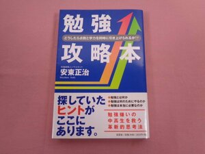 ★初版 『 勉強攻略本 どうしたら量と学力を同時に引き上げられるか！？ 』 安東正治 文芸社