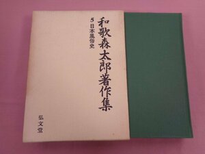 ★初版 月報付き 『 和歌森太郎著作集 第５巻 』 和歌森太郎 弘文堂