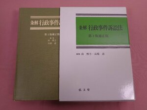 『 条解 行政事件治安法 第3版補正版 』 南博方 高橋滋/編 弘文堂