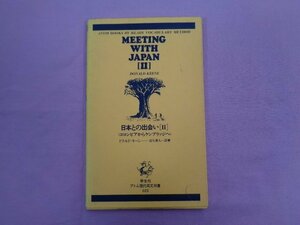 『 アトム現代英文双書815 日本との出会い２ 』 ドナルド・キーン 学生社