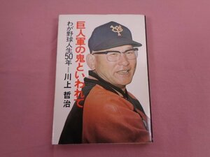 『 巨人軍の鬼といわれて わが野球人生50年 』 川上哲治 読売新聞社