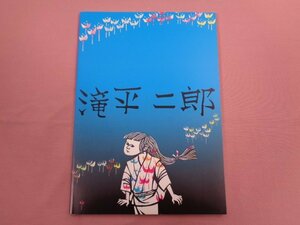 ★図録 『 滝平二郎 』 株式会社キュレイターズ