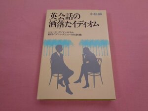 『 英会話の洒落たイディオム - 中級編 - 』 ジョージ・P・マッカラム 朝日イプニングニュース社