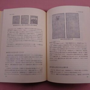 『 日本切手100年小史 』 今井修/著 日本郵趣出版の画像2