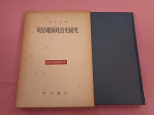 『 明治維新政治史研究 』 田中彰/著 青木書店