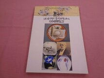 ★図録 『 近代窯業の父 - ゴットフリート・ワグネルと万国博覧会 』 愛知県陶磁資料館_画像1