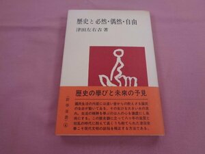 『 歴史と必然・偶然・自由 』 津田左右 天理時報社