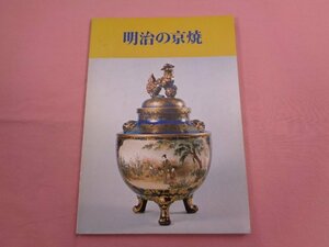 『 明治の京焼 』 京都府立総合資料館