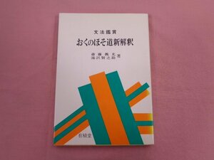 ★初版 『 おくのほそ道新解釈 』 齋藤義光 湯沢賢之助/著 有精堂