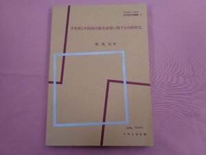 『 日本語研究叢書３ 日本語と中国語の使役表現に関する対照研究 』 楊凱栄/著 くろしお出版