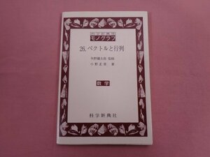 ★初版 『 ベクトルと行列 』 矢野健太郎 小野正喜/著 科学新興社