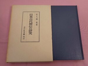 『 日本古代僧伝の研究 』 佐久間竜/著 吉川弘文館