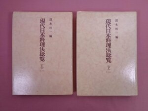 『 現代日本料理法総覧　上・下　まとめて2冊セット 』 清水桂一/編 第一出版