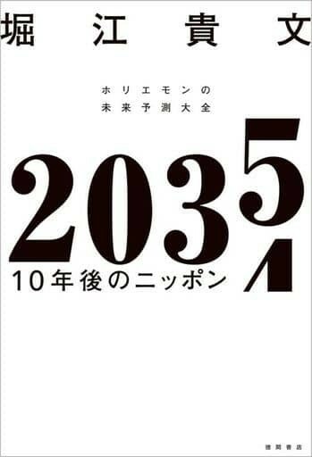 【新品 未読品】2035 ホリエモンの未来予想大全 堀江貴文