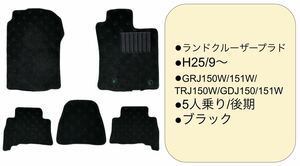 ◆トヨタ◆TOYOTA◆ランドクルーザープラド◆GRJ150W/151W/TRJ150W/GDJ150/151W◆H25/9〜◆5人乗り◆後期◆フロアマット