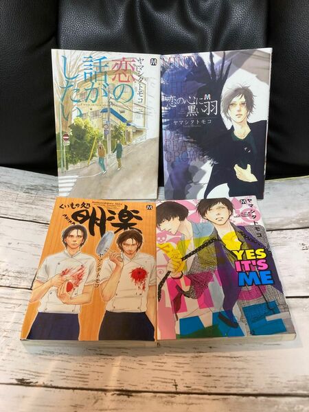 送料無料 4冊 くいもの処明楽 恋の話がしたい ヤマシタトモコ 恋の心に黒い羽 YES ITS ME/ヤマシタトモコ