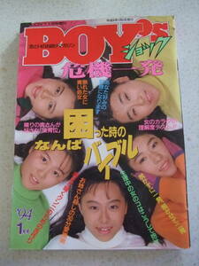 【A-5絶版懐古】 BOYｓショック危機一発 1994-1　ドント1月号増刊　恋とＨのお助けマガジン　サン出版 　保存によるシワ