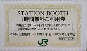 ステーションブース1時間無料券◇1～3枚◇2024/6/30まで◇送料63円◇JR東日本/株主優待/優待券/割引券/利用券/STATION BOOTH