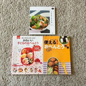 ３冊◆かわいいこどものおべんとう　阪下千恵　ごちそうサラダ　料理本◆