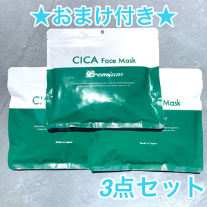 【173】★おまけ付き★ 3点セット 30枚入 CICA モイストフェイスマスク パック 美容 スキンケア