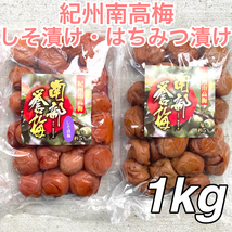 91【紀州南高梅 はちみつ漬け梅 500g】【紀州南高梅 しそ漬け梅 500g】和歌山　梅干し　梅_画像1