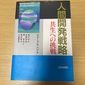 人間開発戦略　共生への挑戦　マブーブル・ハク著