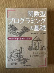 関数型プログラミングの基礎 JavaScriptを使って学ぶ