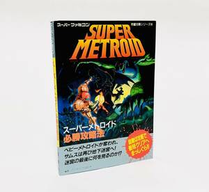 スーパーメトロイド 必勝攻略法 双葉社 任天堂 レトロゲーム Nintendo Super Metroid Hisshou Kouryakuhou Guide Book