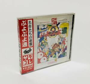 セガサターン ぷよぷよ通 サタコレ版 帯付き 痛みあり セガ レトロゲーム Sega Saturn Puyo Puyo 2 Satakore Version CIB