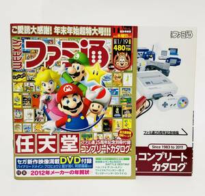 ファミ通 2012年 1/19 No.1205 増刊号 ファミ通25周年記念 任天堂コンプリートカタログ セガ新作DVD付録付き Weekly Famitsu Magazine