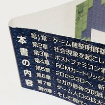 初版 帯付き 家庭用ゲーム機興亡史 ゲーム機シェア争奪30年の歴史 痛みあり オークラ出版 ファミコン 任天堂 メガドライブ セガ_画像9