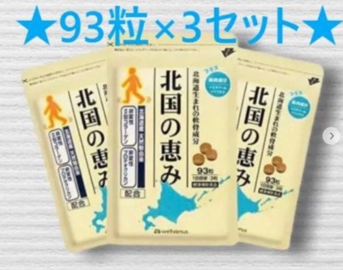 北国の恵み 93粒 3袋セット|PayPayフリマ