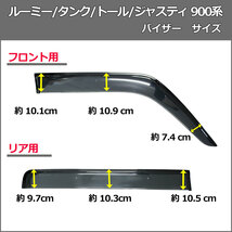 ルーミー タンク M900A トール M900S ジャスティ M900F ドアバイザー 社外新品 サイドバイザー 自動車バイザー アクリルバイザー パーツ_画像3