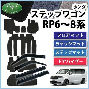 新型ステップワゴン RP6 RP7 RP8 スパーダ エアー フロアマット ＆ ドアバイザー ＤＸ黒 自動車パーツ サイドバイザー フロアーマット