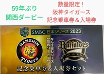 【数量限定】2023日本シリーズ 阪神電車なんば線シリーズ 記念乗車券＆入場券セット 阪神タイガース オリックスバファローズ 阪神 京セラ_画像1