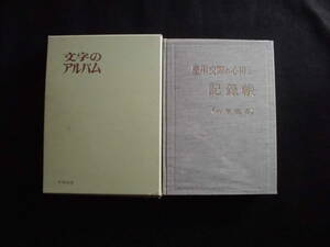 ☆ 慶弔交際の心得と『記録帳』〈永久保存〉　中外図書