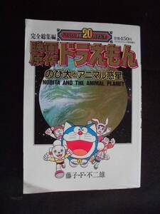 ☆ 完全総集編 映画原作ドラえもん　のび太とアニマル惑星　20周年記念　藤子・F・不二雄　コロコロコミック特別増刊