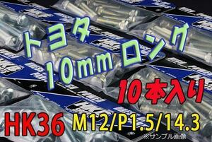 【在庫品/即納】HKB ハブボルト 10本入 HK-36 トヨタ 10mm ライトエースノア「メール便 送料無料」