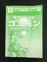 【中古】PS2攻略本 冒険時代活劇ゴエモン 公式ガイドブック完全版_画像3