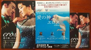 映画チラシ【愛の神、エロス】3種類3枚セット (1枚は小型) 出演:コン・リー、チャン・チェン、アラン・アーキン、ロバート・ダウニー・Jr