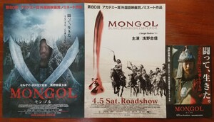 映画チラシ【モンゴル】3種類3枚セット(1枚は小型) 浅野忠信、スン・ホンレイ、クーラン・チュラン 製作、監督セルゲイ・ボドロフ 2008年