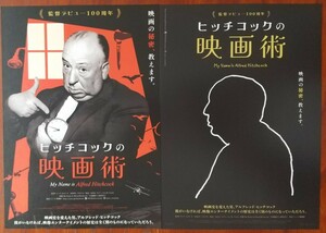 映画チラシ【ヒッチコックの映画術】2種類2枚セット 監督:マーク・カズンズ 2023年9月公開