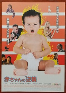 映画チラシ【赤ちゃんの逆襲】1枚 監督:パトリック・アレサンドラン 2006年公開