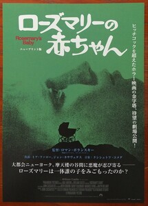 映画チラシ【ローズマリーの赤ちゃん】1枚 リバイバル 出演:ミア・ファロー、ジョン・カサベテス監 督:ロマン・ポランスキー 2013年公開