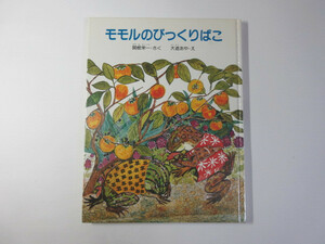 モモルのびっくりばこ／関根栄一／大道あや／こみね創作えほん＊送料無料